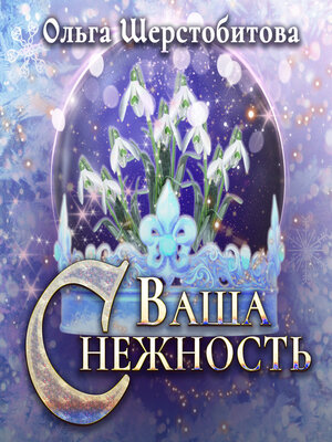 cover image of Ваша Снежность